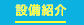 当整骨院の設備紹介