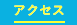 葉山元町整骨院へのアクセス