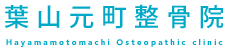 葉山元町整骨院