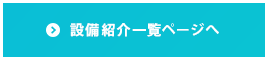 設備紹介一覧ページへ